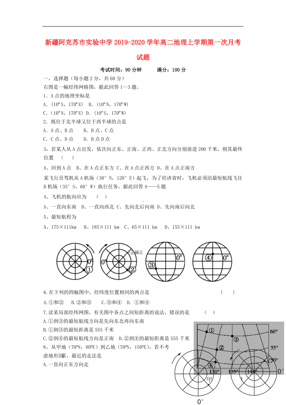 新疆阿克苏市实验中学2019-2020学年高二地理上学期第一次月考试题.doc_第1页