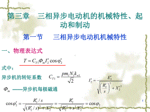 三相异步电动机的机械特性起动制动课件.ppt