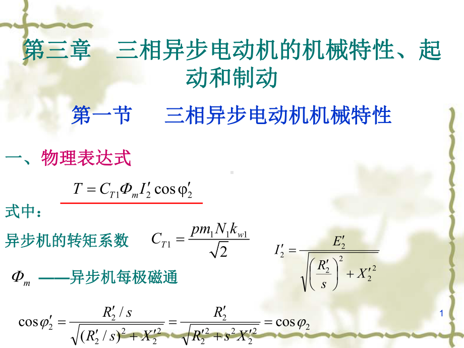 三相异步电动机的机械特性起动制动课件.ppt_第1页