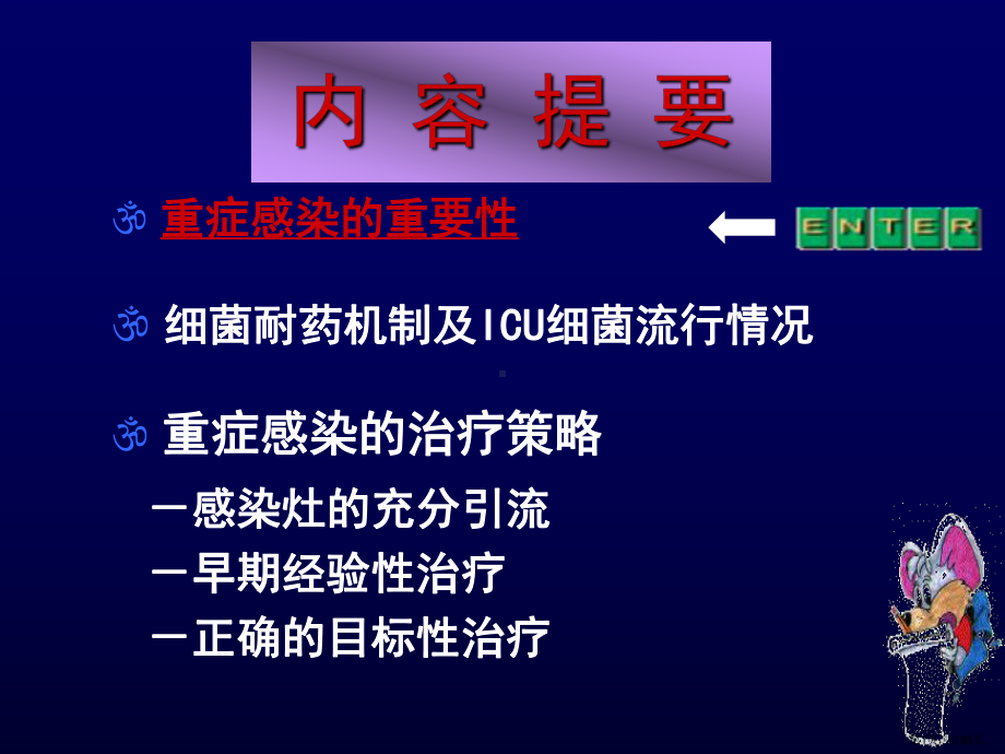 严重感染治疗策略教学课件.ppt_第1页