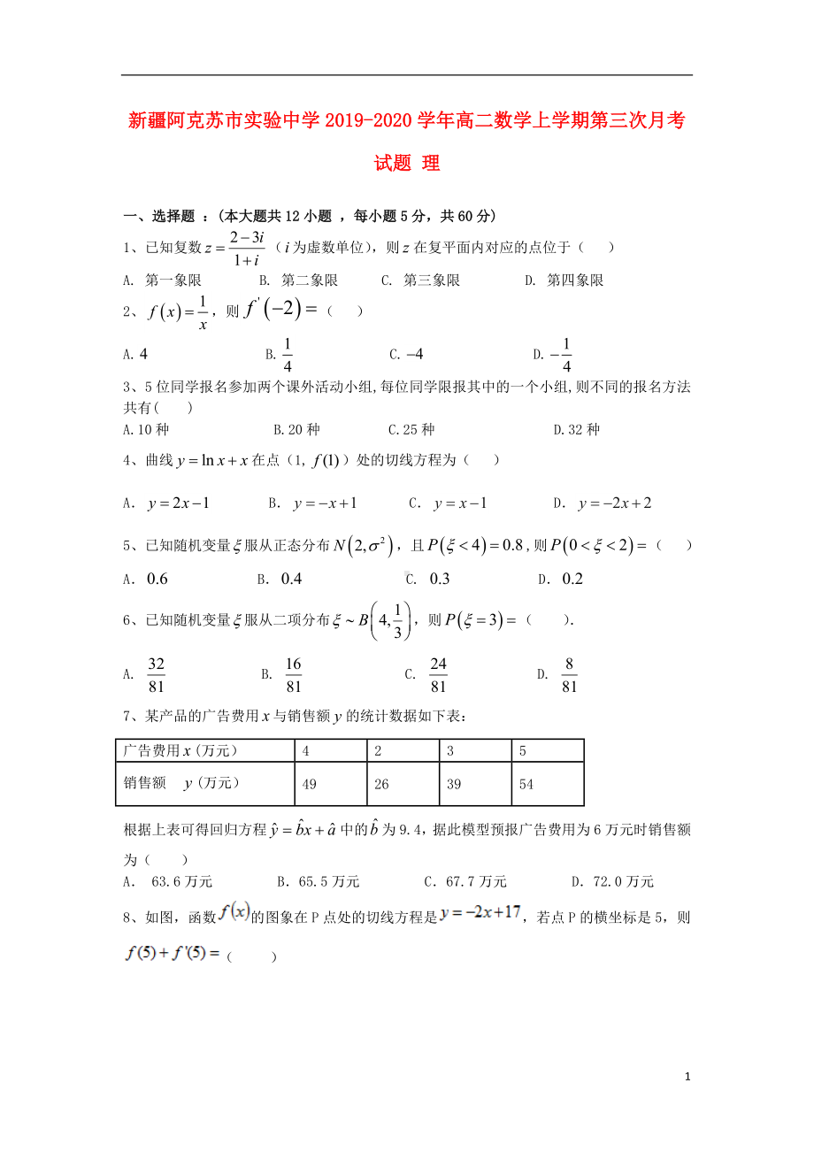 新疆阿克苏市实验中学2019-2020学年高二数学上学期第三次月考试题理.doc_第1页