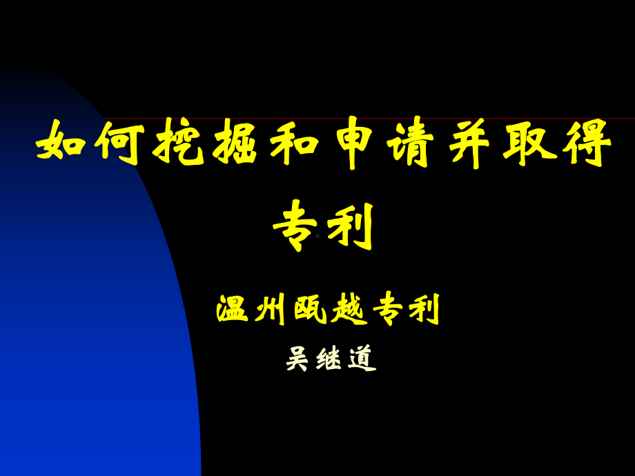 专利讲座教学课件.ppt_第1页