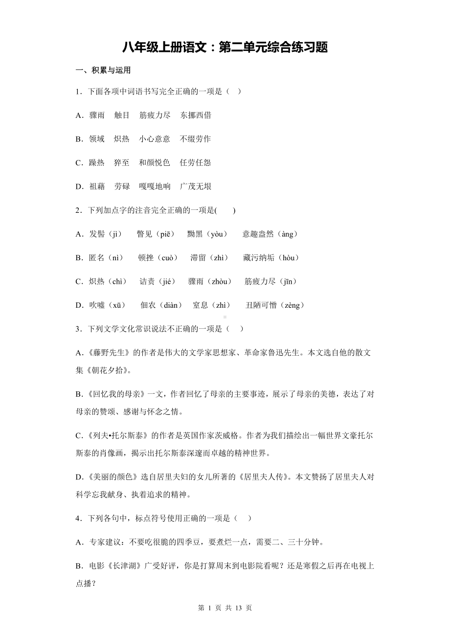 八年级上册语文：第二单元综合练习题（Word版含答案）.docx_第1页