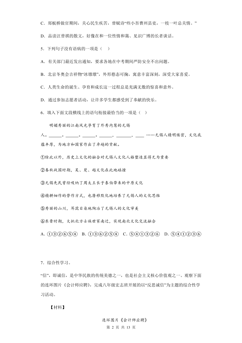 八年级上册语文：第二单元综合练习题（Word版含答案）.docx_第2页