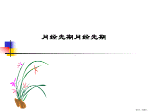 中医妇科学教学课件第一节月经先期.ppt