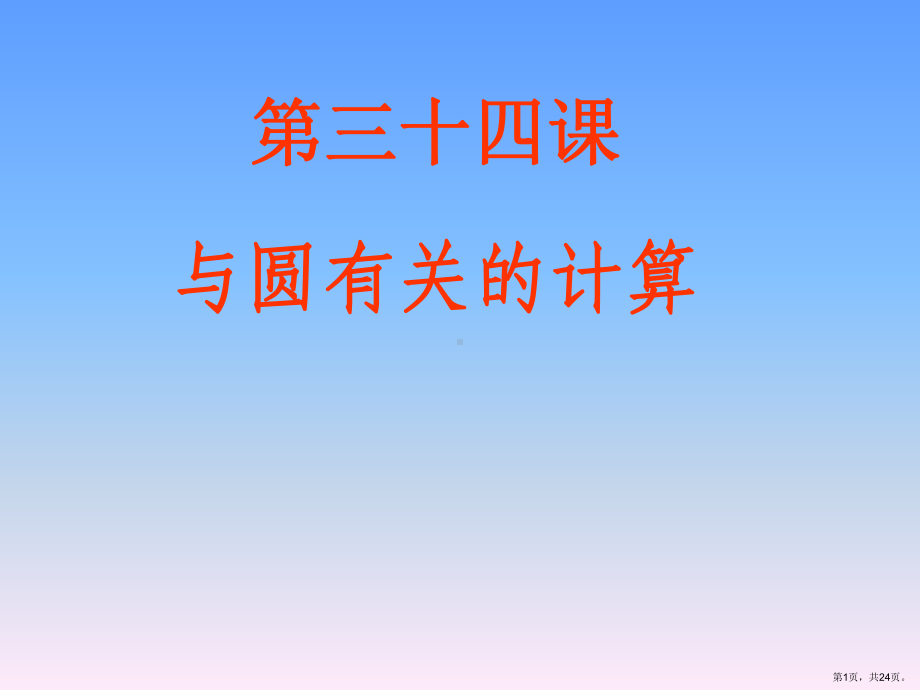 与圆有关的计算教学课件通用.ppt_第1页