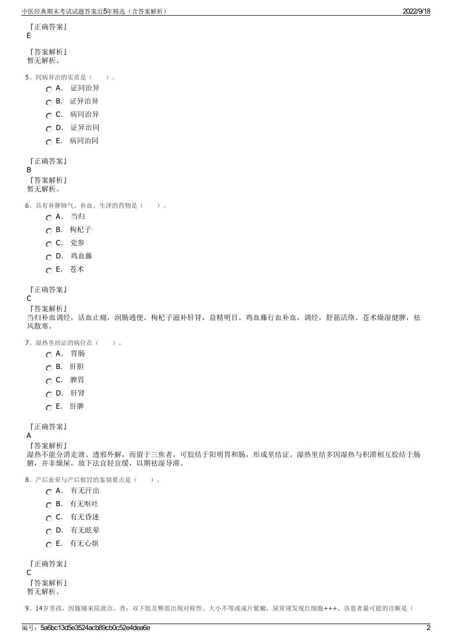 中医经典期末考试试题答案近5年精选（含答案解析）.pdf_第2页