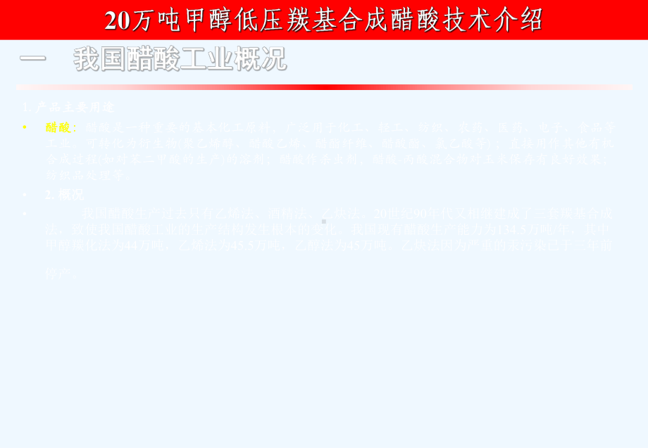 万吨醋酸技术标准课件.ppt_第2页