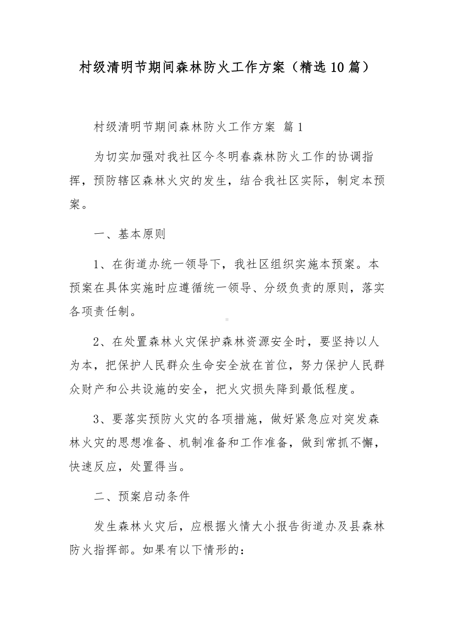 村级清明节期间森林防火工作方案（精选10篇）.docx_第1页