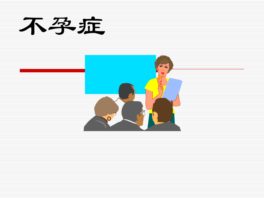 中医妇科学教学课件妇科杂病·不孕症.ppt_第1页