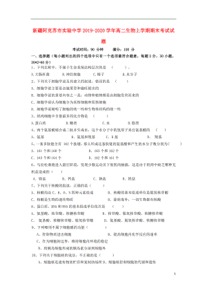 新疆阿克苏市实验中学2019-2020学年高二生物上学期期末考试试题.doc