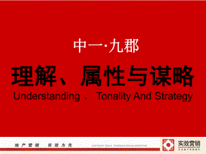 中一九郡项目调性沟通方案.ppt