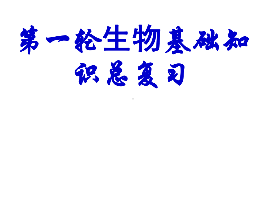 一轮生物基础知识总复习资料.ppt_第1页