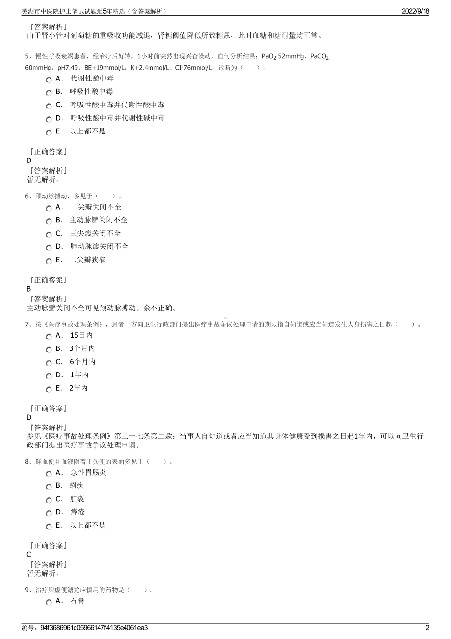 芜湖市中医院护士笔试试题近5年精选（含答案解析）.pdf_第2页