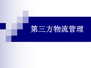 三方物流仓储管理的内容课件.ppt