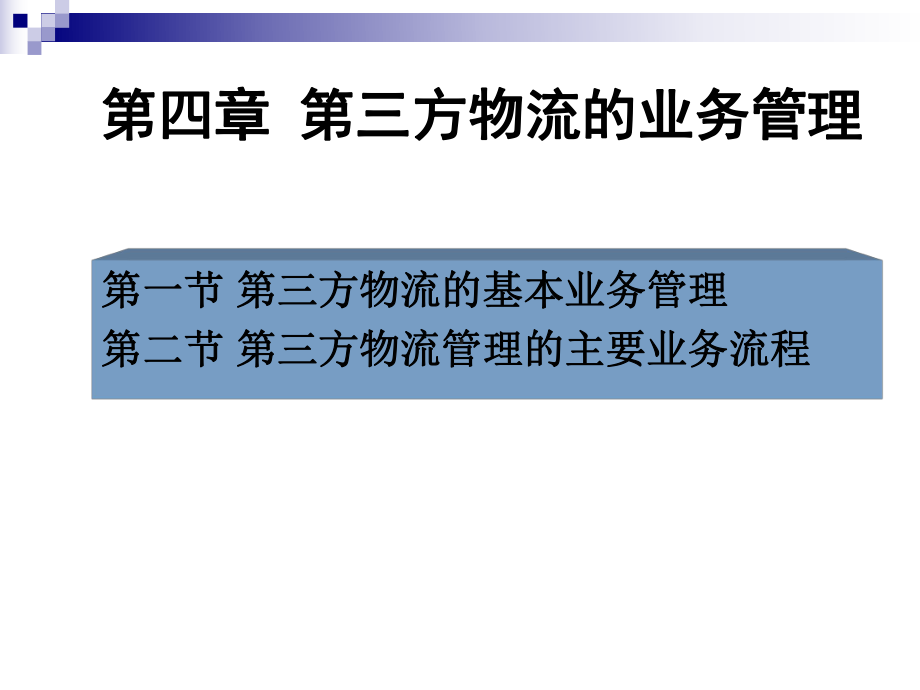 三方物流仓储管理的内容课件.ppt_第2页