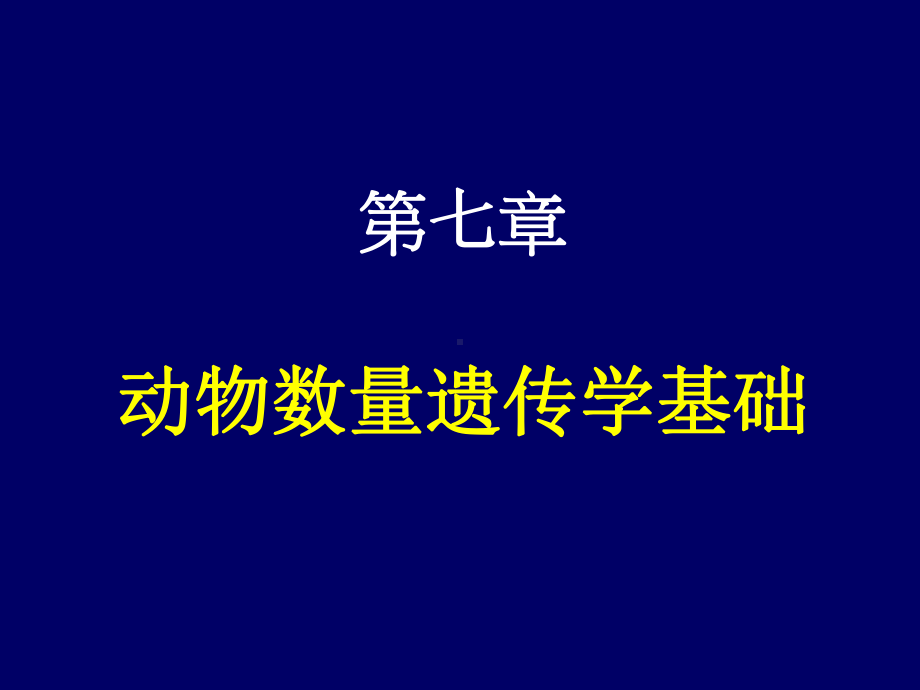 七章节动物数量遗传学基础课件.ppt_第1页