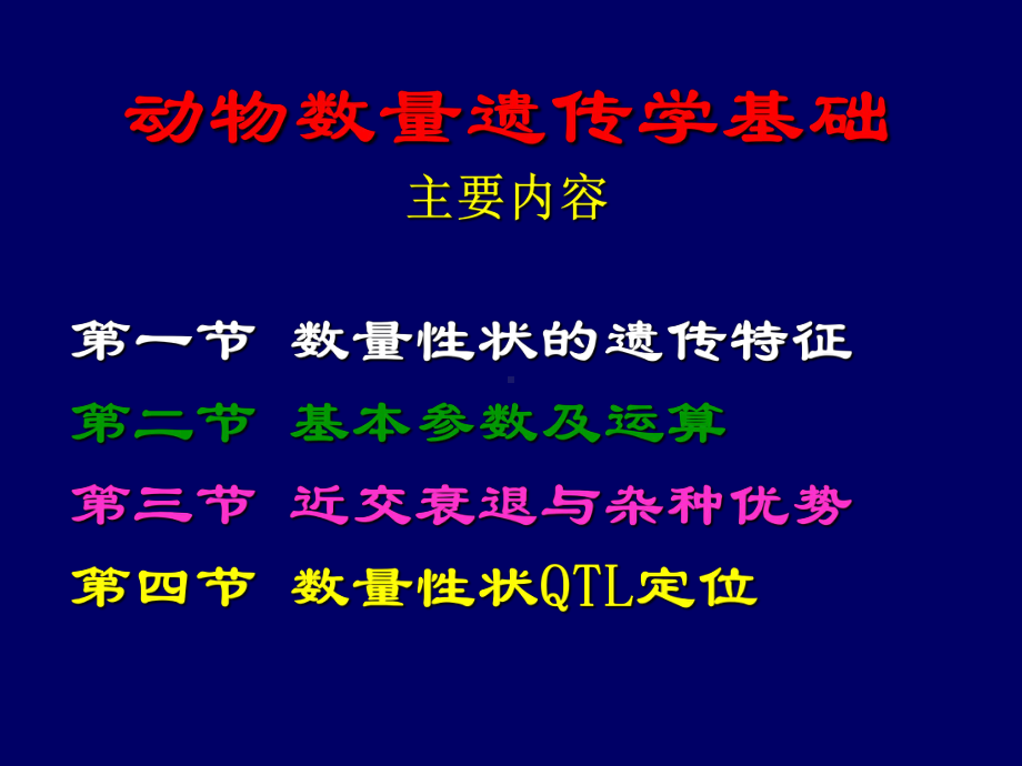 七章节动物数量遗传学基础课件.ppt_第2页