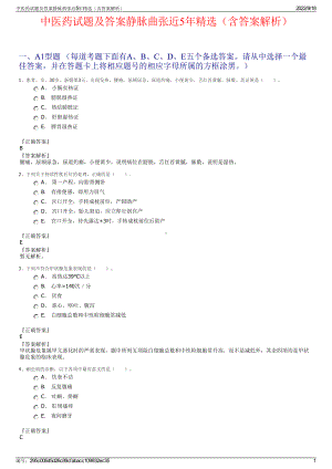 中医药试题及答案静脉曲张近5年精选（含答案解析）.pdf