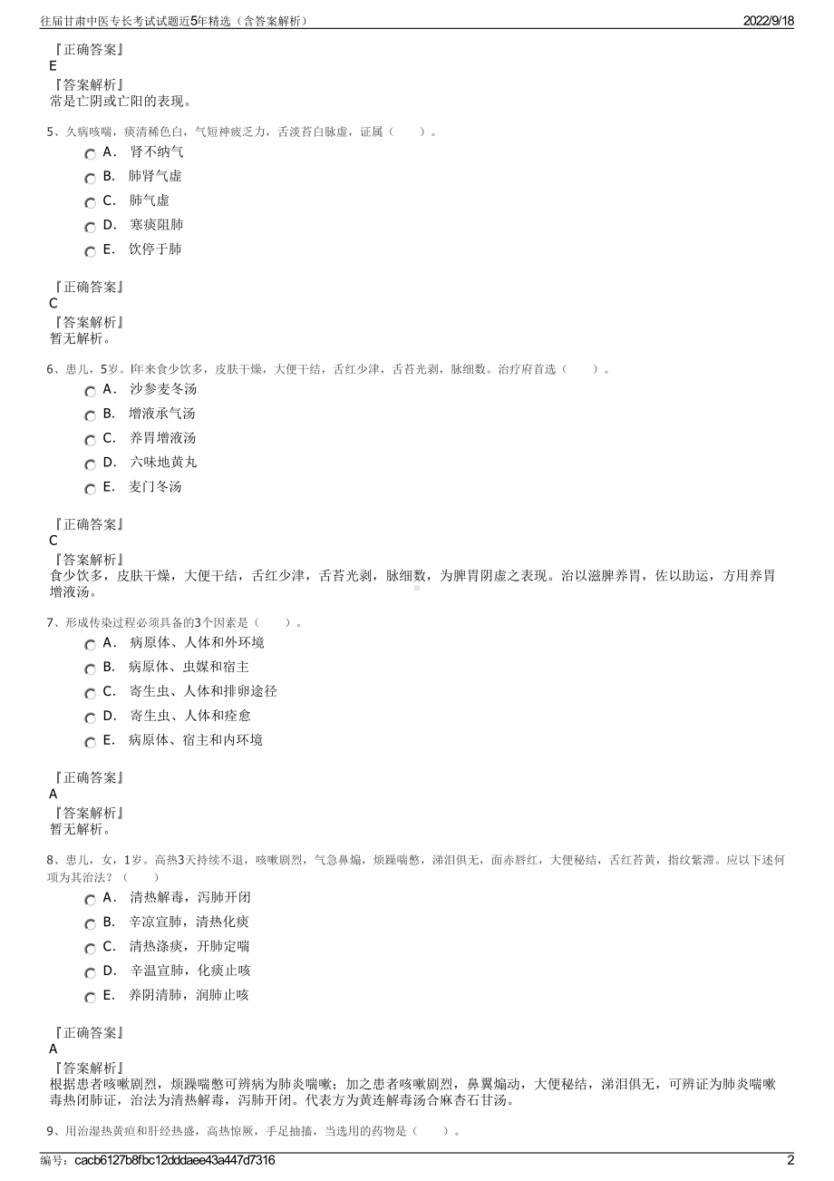 往届甘肃中医专长考试试题近5年精选（含答案解析）.pdf_第2页