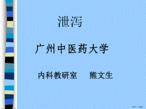 中医内科学-泄泻课件.pptx