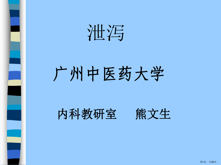 中医内科学-泄泻课件.pptx_第1页