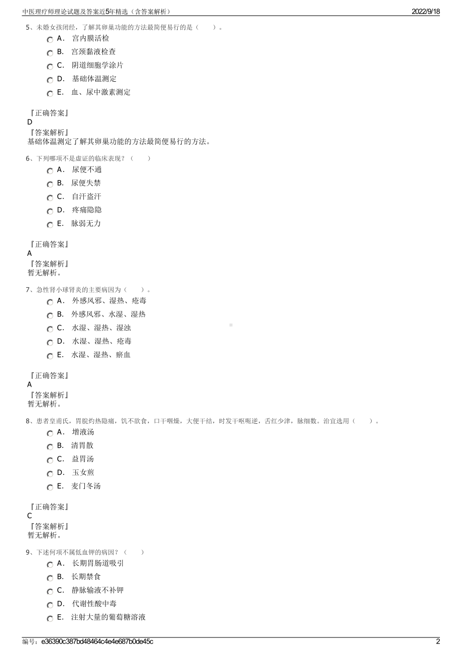 中医理疗师理论试题及答案近5年精选（含答案解析）.pdf_第2页