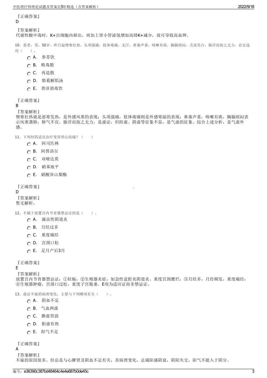 中医理疗师理论试题及答案近5年精选（含答案解析）.pdf_第3页