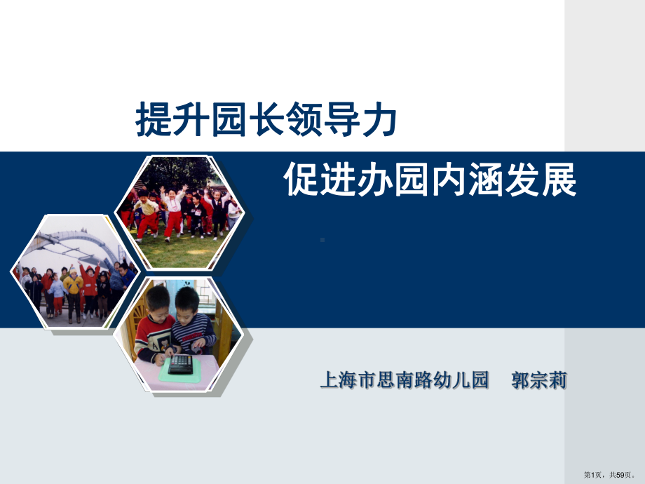 上海市思南路幼儿园提升园长领导力促进办园内涵发课件.ppt_第1页