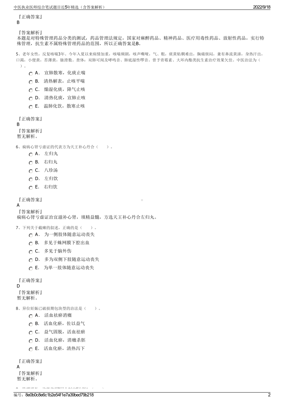 中医执业医师综合笔试题目近5年精选（含答案解析）.pdf_第2页