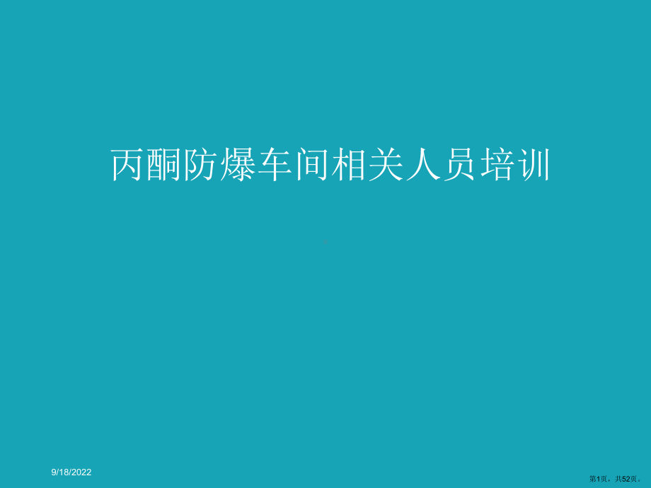 丙酮防爆车间相关人员培训教学课件(共51p).ppt_第1页