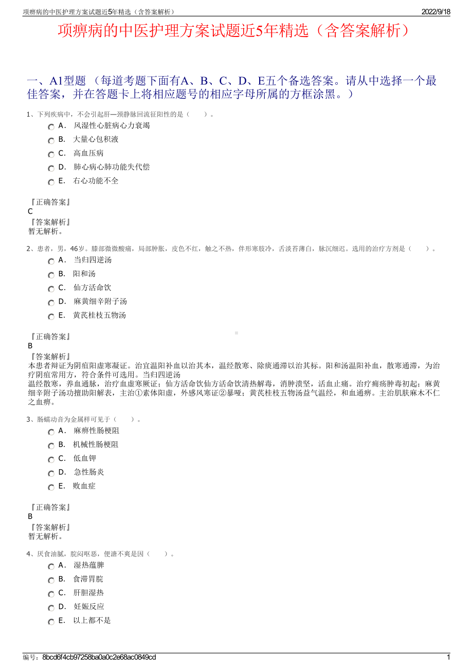 项痹病的中医护理方案试题近5年精选（含答案解析）.pdf_第1页