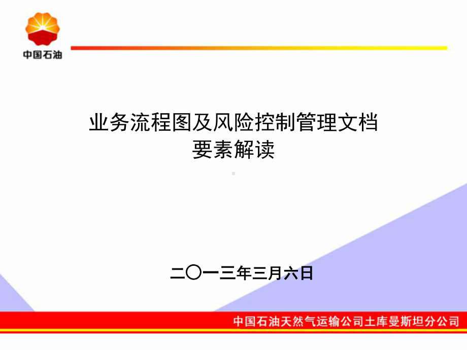 业务流程图及风险控制管理要素解读课件.ppt_第1页