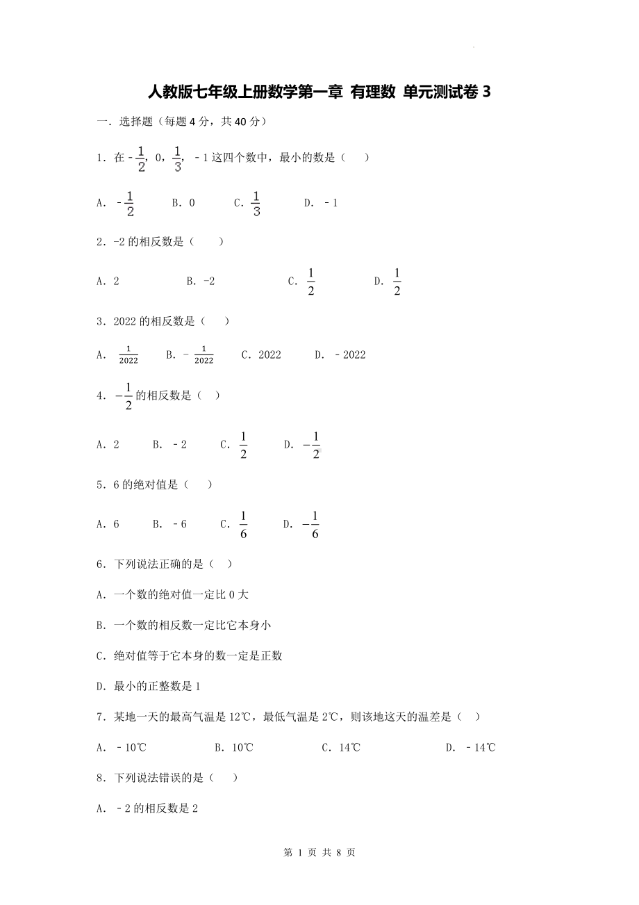 人教版七年级上册数学第一章 有理数 单元测试卷3（Word版含答案）.docx_第1页