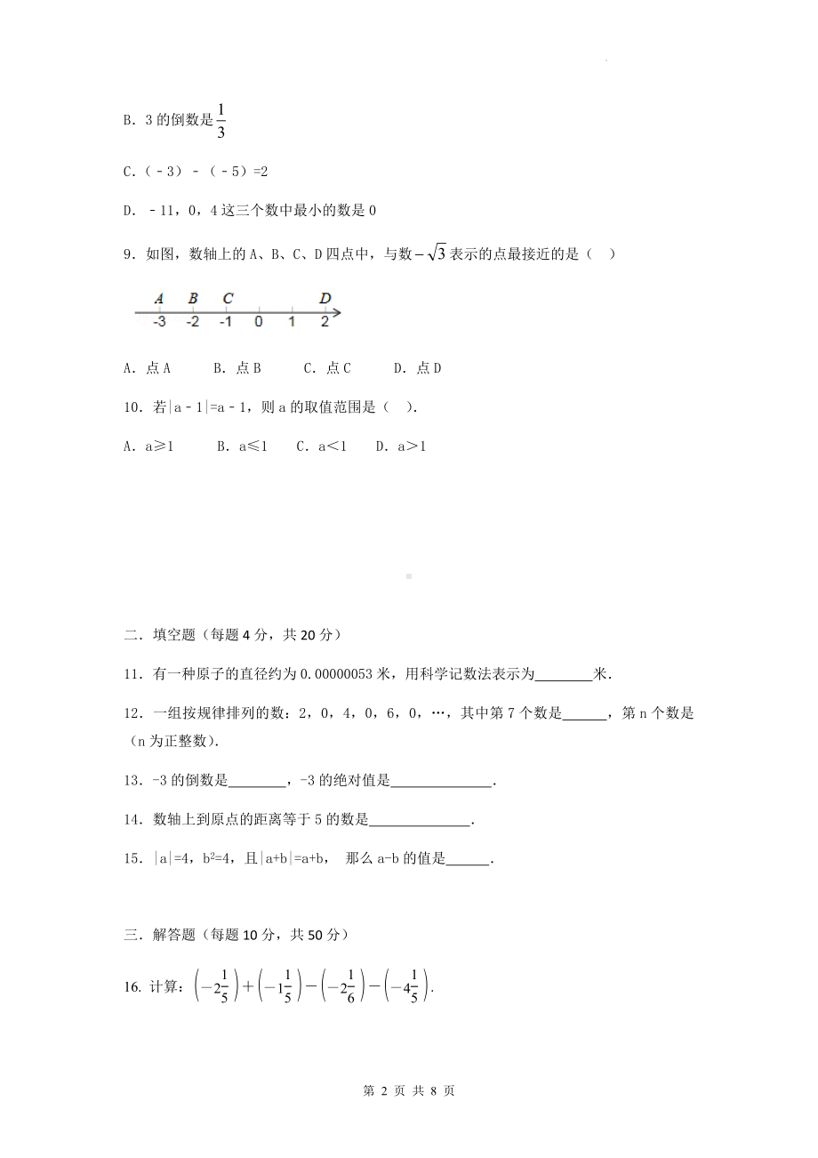 人教版七年级上册数学第一章 有理数 单元测试卷3（Word版含答案）.docx_第2页