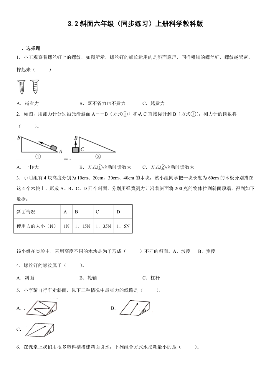 3.2斜面（同步练习） (2)-2022新教科版六年级上册《科学》.docx_第1页