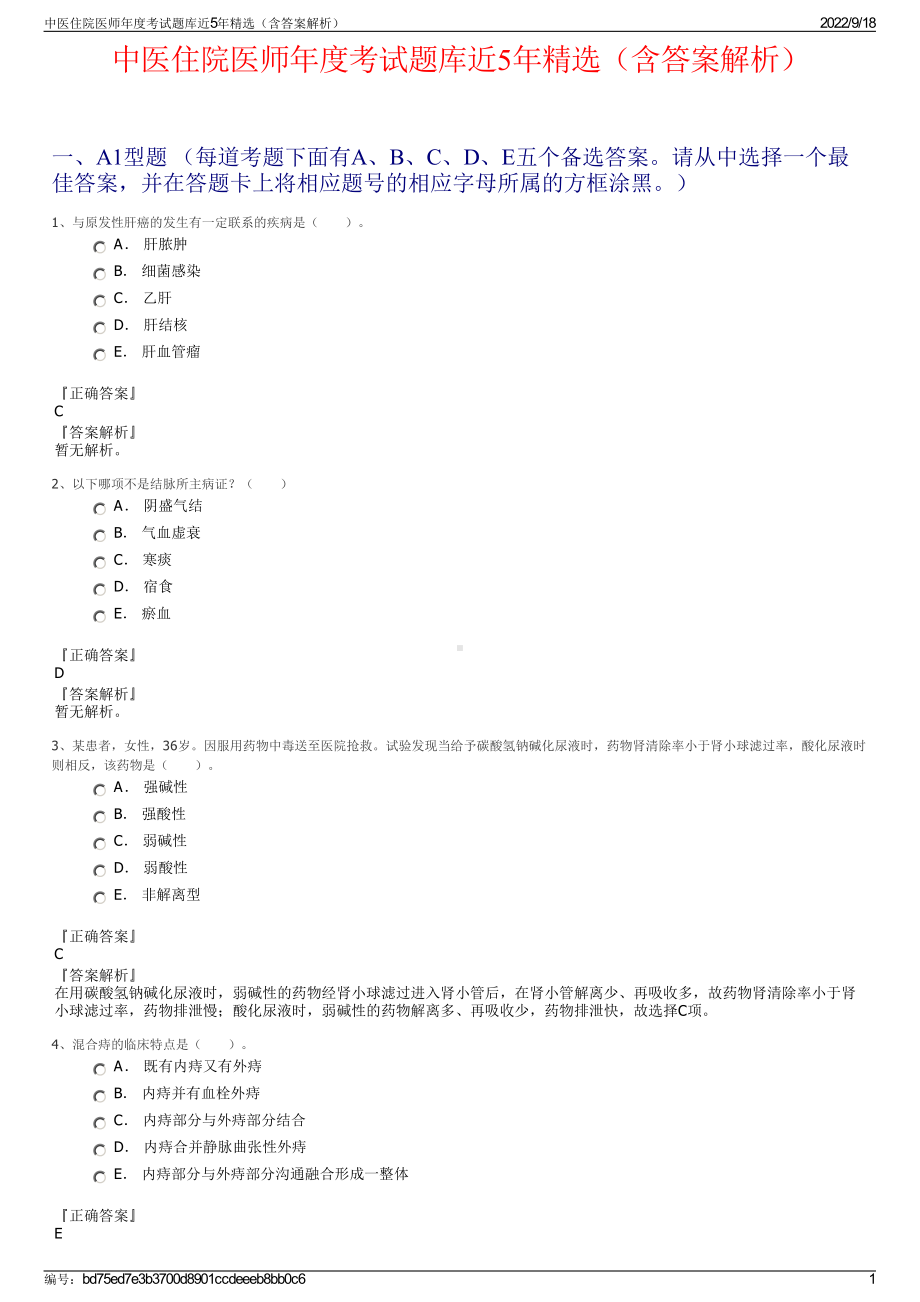 中医住院医师年度考试题库近5年精选（含答案解析）.pdf_第1页