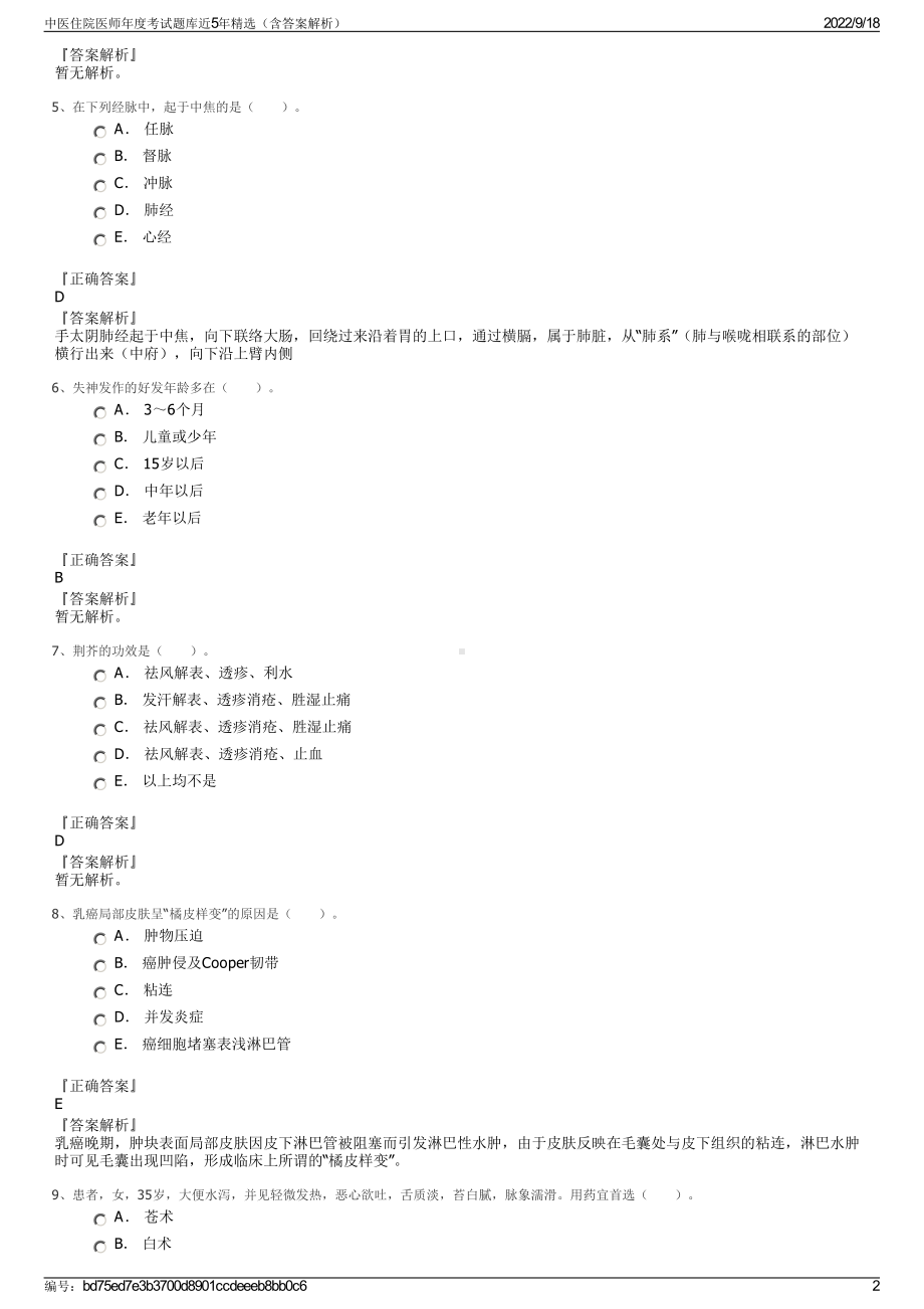 中医住院医师年度考试题库近5年精选（含答案解析）.pdf_第2页