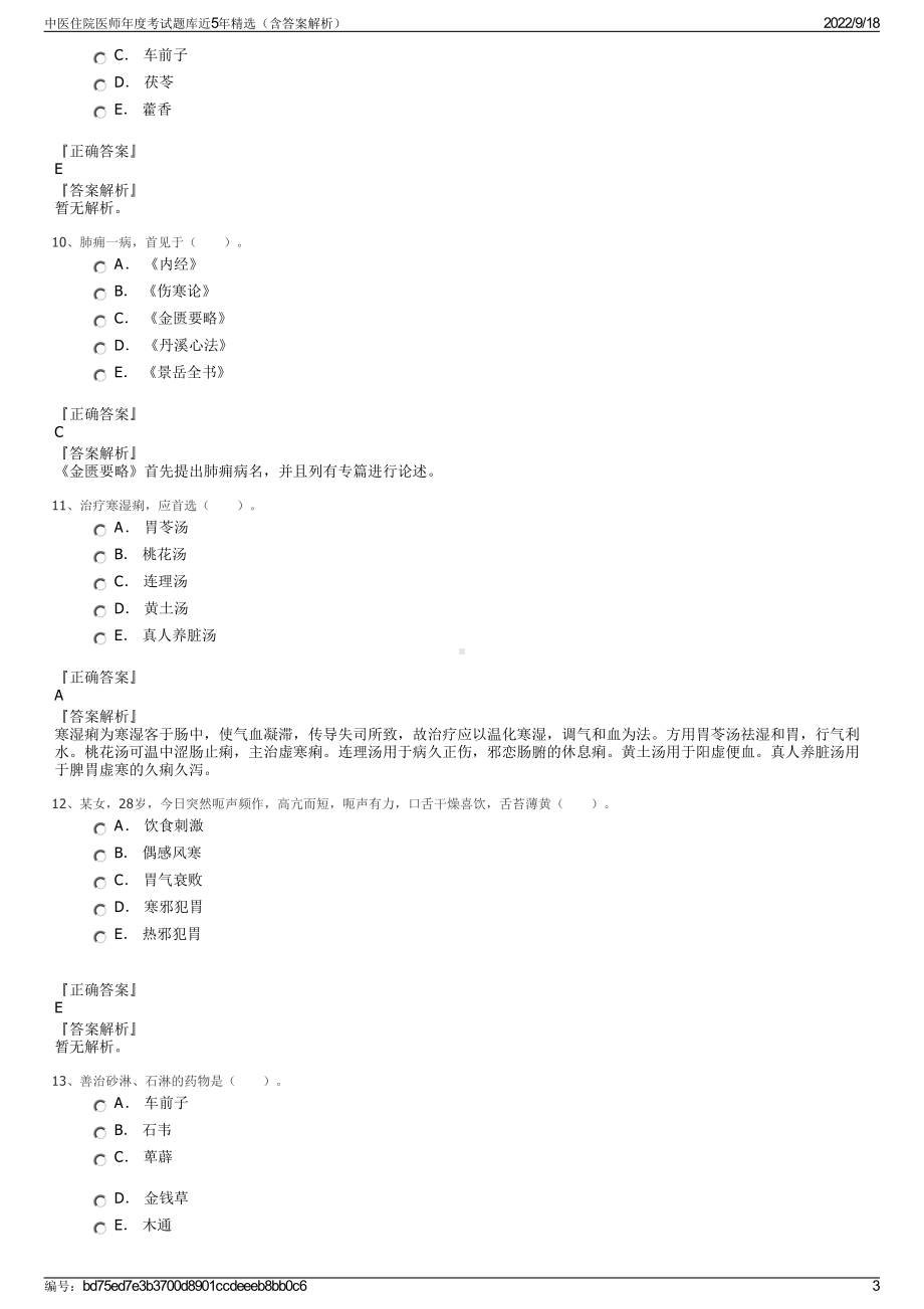 中医住院医师年度考试题库近5年精选（含答案解析）.pdf_第3页