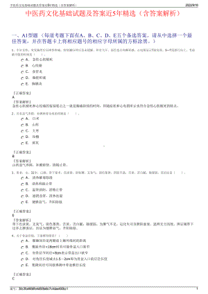 中医药文化基础试题及答案近5年精选（含答案解析）.pdf