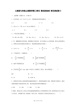 人教版七年级上册数学第二单元 整式的加减 单元测试卷2（Word版含答案）.docx