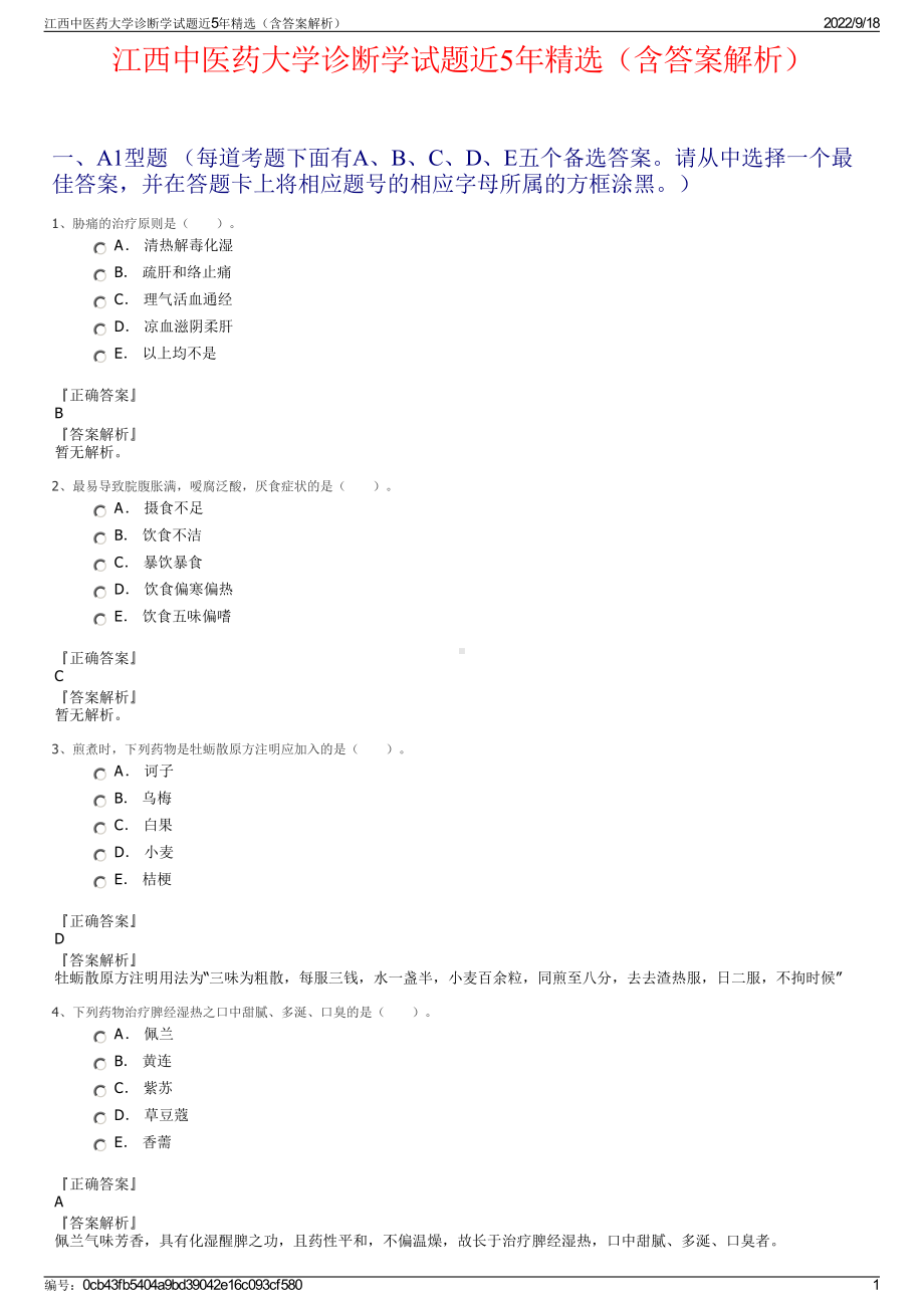 江西中医药大学诊断学试题近5年精选（含答案解析）.pdf_第1页