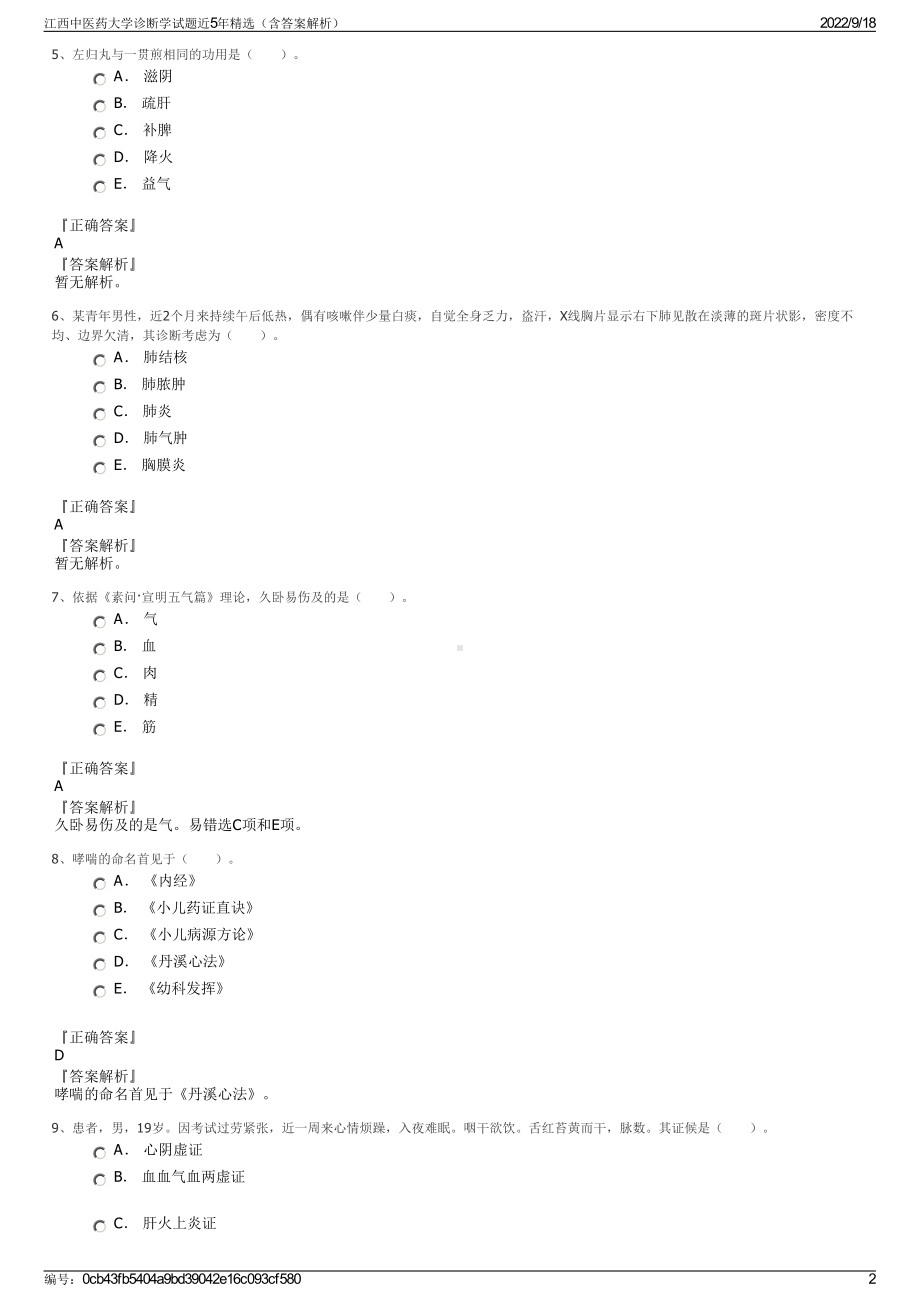 江西中医药大学诊断学试题近5年精选（含答案解析）.pdf_第2页