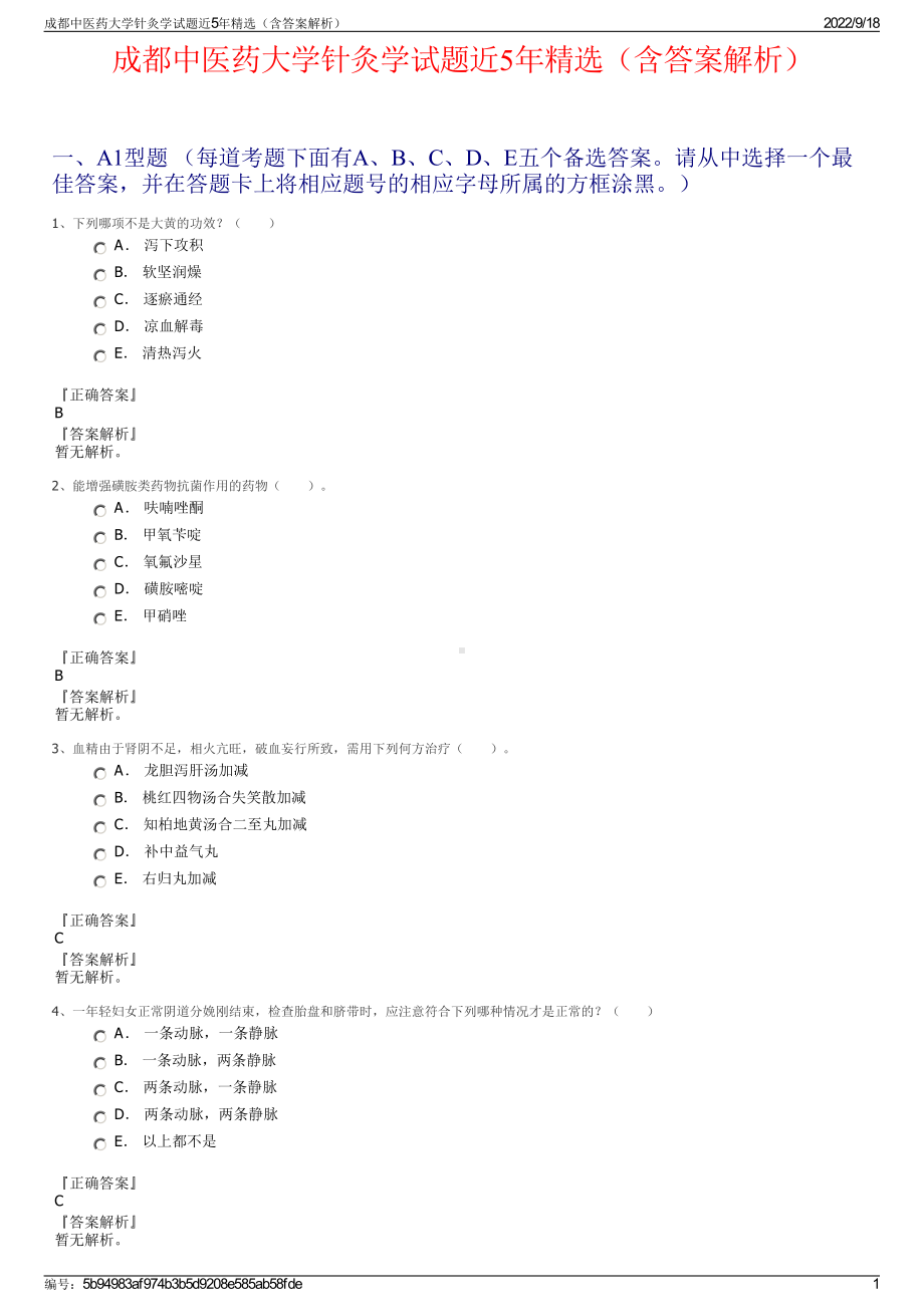 成都中医药大学针灸学试题近5年精选（含答案解析）.pdf_第1页