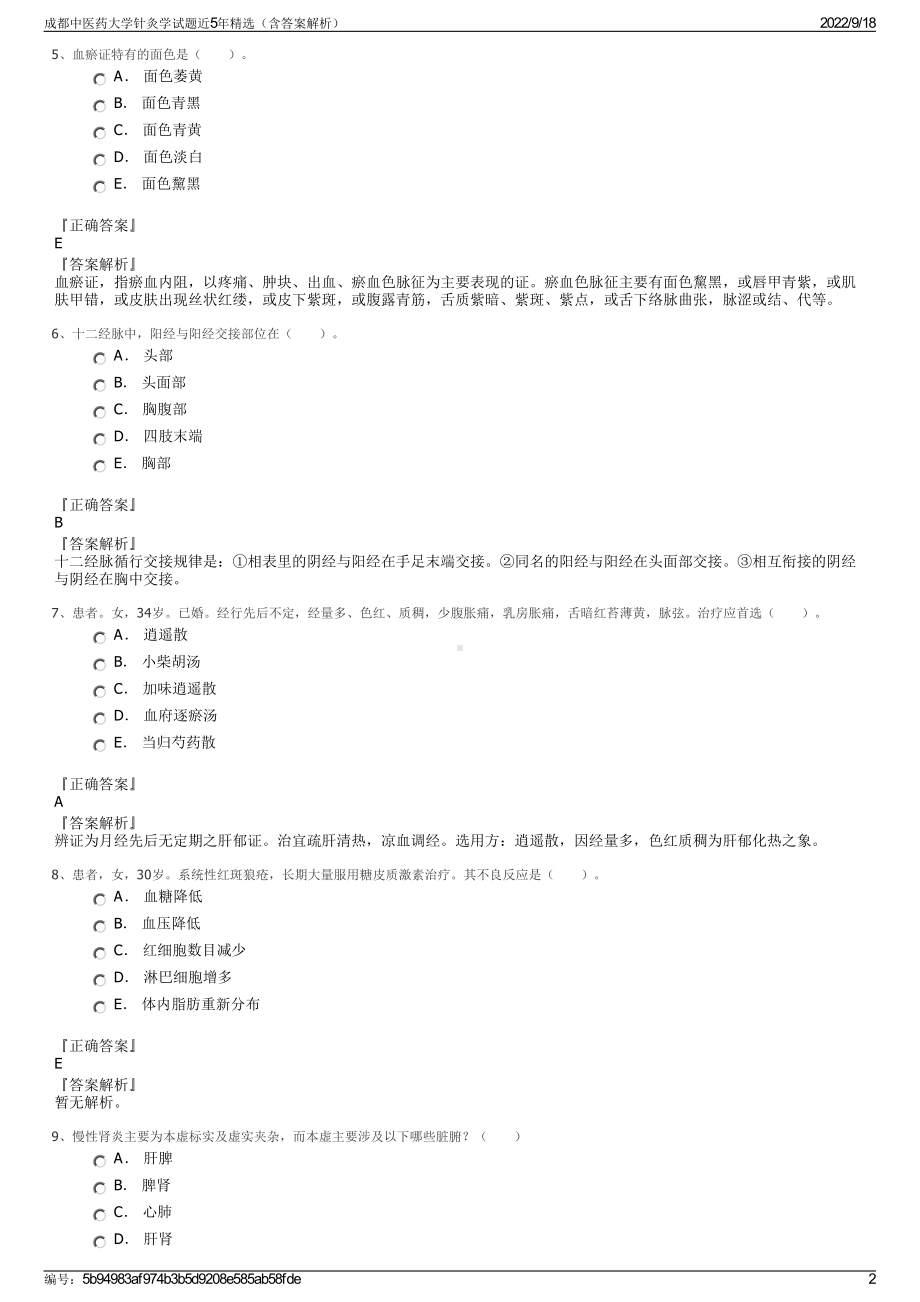 成都中医药大学针灸学试题近5年精选（含答案解析）.pdf_第2页