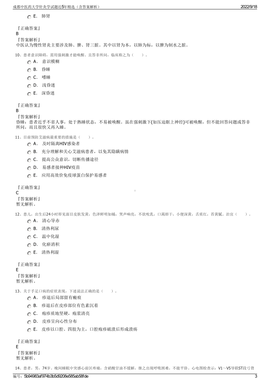 成都中医药大学针灸学试题近5年精选（含答案解析）.pdf_第3页