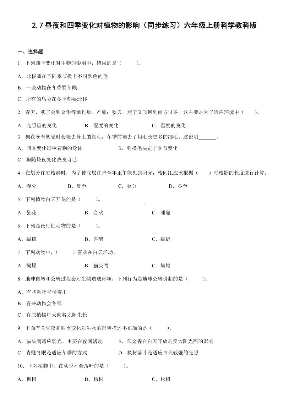 2.7昼夜和四季变化对植物的影响（同步练习）(3)-2022新教科版六年级上册《科学》.docx_第1页