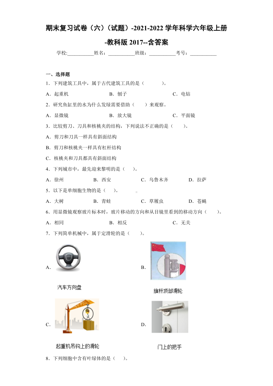 2022新教科版六年级上册《科学》期末复习试卷（试题）.docx_第1页