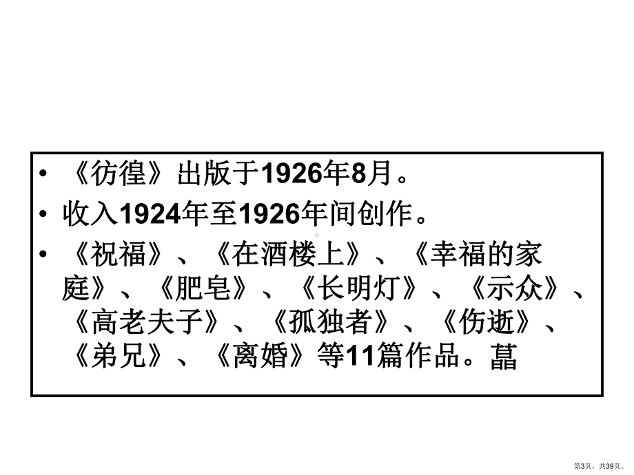 三节《呐喊》《彷徨》精选课件.pptx_第3页