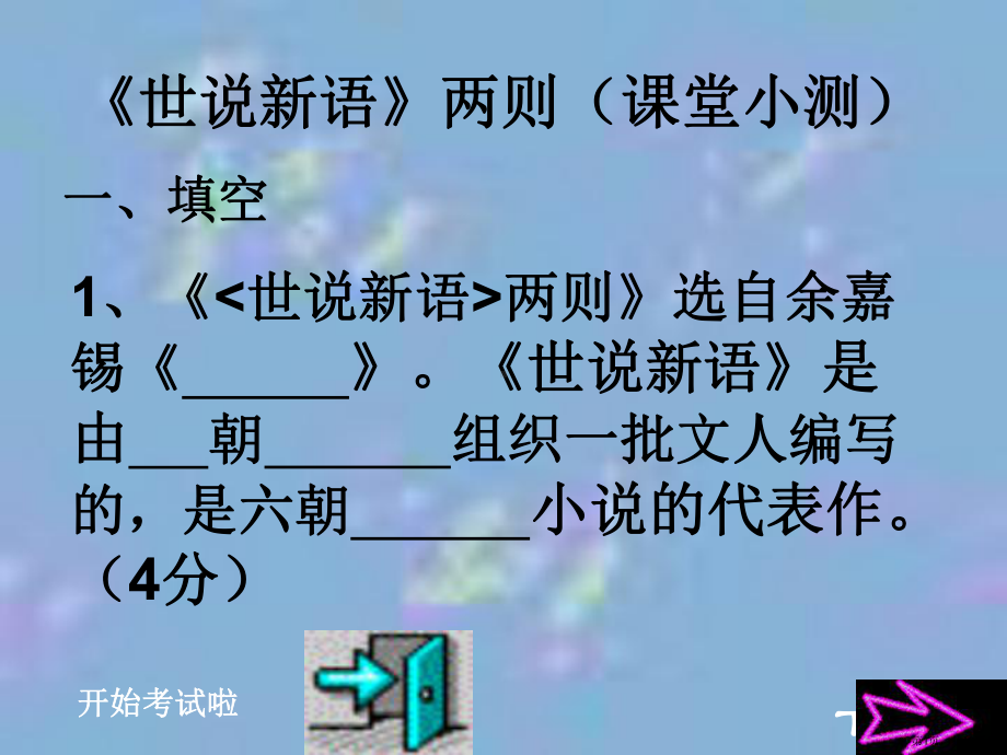 世说新语两则(课堂练习)12人教版课件.pptx_第1页